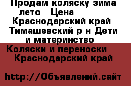 Продам коляску зима/лето › Цена ­ 5 000 - Краснодарский край, Тимашевский р-н Дети и материнство » Коляски и переноски   . Краснодарский край